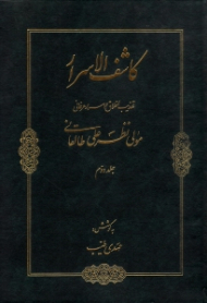 کاشف الاسرار جلد 2 (بنیادهای بینش و باورهای شیعی) - تهذیب الاخلاق و اسرار عرفانی
