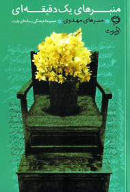 منبرهای مهدوی (منبرهای یک دقیقه ای)