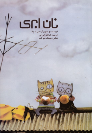 نان ابری