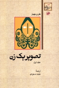 تصویر یک زن 1