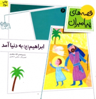 قصه های پیامبران 6 (ابراهیم به دنیا آمد)