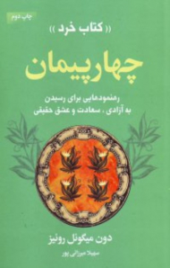 چهار پیمان (کتاب خرد)