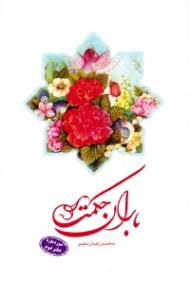 باران حکمت (سوره بقره - دفتر دوم)