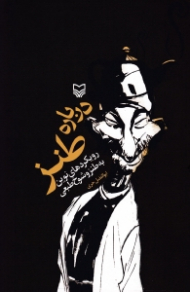 درباره طنز (رویکردهای نوین به طنز و شوخ طبعی)