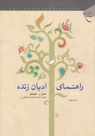 راهنمای ادیان زنده جلد 1