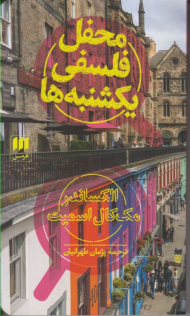 محفل فلسفی یکشنبه ها