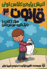 هرگز ژاکتت را با یک گربه عوض نکن (قانون 3 - آتیش پاره کلاس اولی)