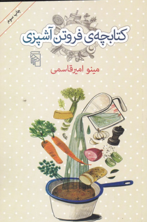 کتابچه فروتن آشپزی