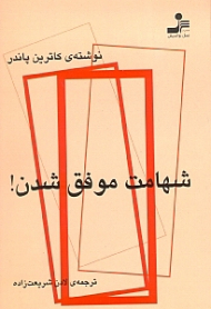 شهامت موفق شدن!