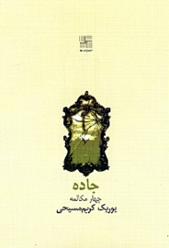 جاده (چهار مکالمه)