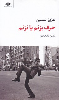 حرف بزنم یا نزنم