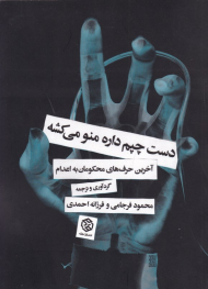 دست چپم داره منو می کشه (آخرین حرف های محکومان به اعدام)