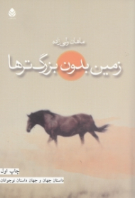 زمین بدون بزرگ‌ترها