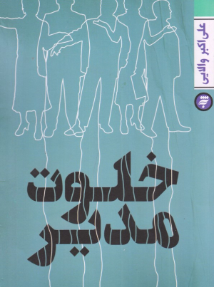 خلوت مدیر