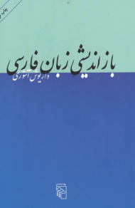 بازاندیشی زبان فارسی