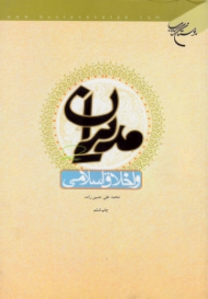 مدیران و اخلاق اسلامی