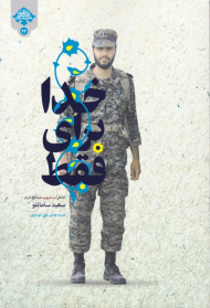 فقط برای خدا (خاطرات شهید مدافع حرم سعید سامانلو)