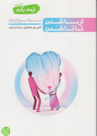 * نیمه دیگرم کتاب دوم (از ما شدن تا تا شدن)