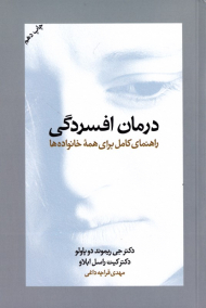 درمان افسردگی (راهنمای کامل برای همه خانواده ها)