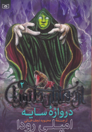 دروازه سایه (اژدهایان دلتورا 2)