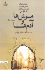 موش ها و آدم ها و سه اثر دیگر