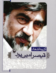 * گزینه اشعار قیصر امین پور (جیبی)