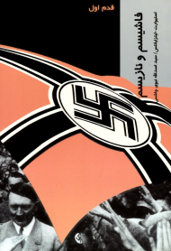 فاشیسم و نازیسم (قدم اول)