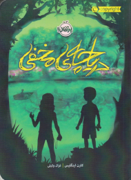 دریاچه مخفی