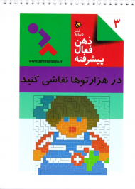 در هزارتو ها نقاشی کنید (ذهن فعال پیشرفته 3)