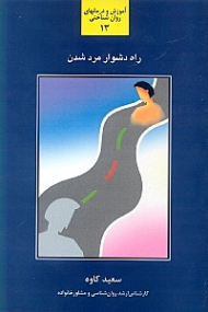 راه دشوار مرد شدن - بررسی و شناخت عوامل تاثیر‌گذار در فرایند رشد تعالی و شکوفایی مردها (آموزش و درمانهای روان شناختی 13)