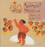 پهلوان درویش و میرزای همدانی (شگرد پهلوانان 5)