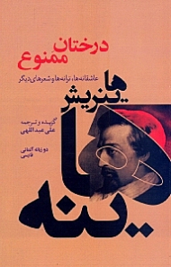 درختان ممنوع (عاشقانه ها ترانه ها و شعرهای سیاسی اجتماعی)