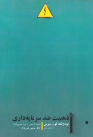 ذهنیت ضد سرمایه داری