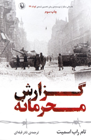 گزارش محرمانه