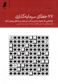 77 خطای سرمایه گذاری (خطاهایی که باهوش ها نیز مرتکب می شوند و راه های پرهیز از آنها)