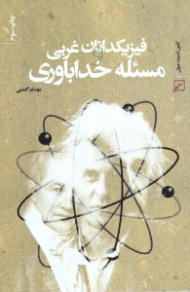 فیزیکدانان غربی و مسئله خداباوری