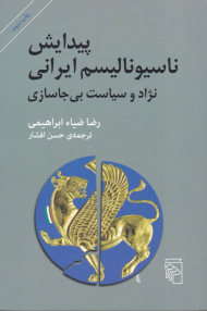 پیدایش ناسیونالیسم ایرانی (نژاد و سیاست بی جاسازی)