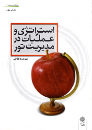 استراتژی و عملیات در مدیریت تور (فرهنگ و مدیریت 70)