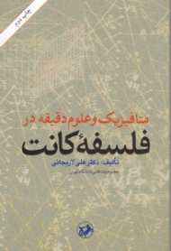 متافیزیک و علوم دقیقه در فلسفه کانت