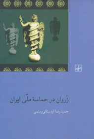 زروان در حماسه ملی ایران
