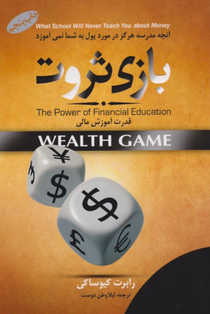 بازی ثروت (قدرت آموزش مالی)