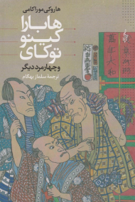 هابارا کینو توکای و 4 مرد دیگر