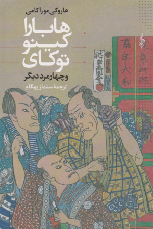 هابارا کینو توکای و 4 مرد دیگر