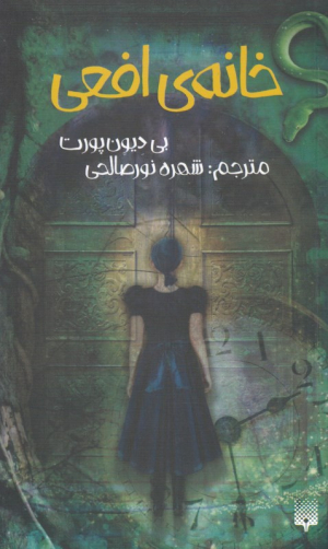 خانه افعی