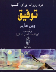 خرد روزانه برای کسب توفیق