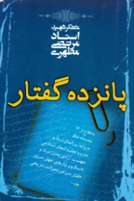 پانزده گفتار (دفاع از 13 - مسئله نفاق - روابط بین الملل - لزوم تعظیم شعائر اسلامی - نهضت آزادی بخش اسلام - اسلام و نیازهای جهان امروز - نقش دین در تحولات تاریخی)