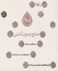 صلح بدون آشتی