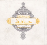 اندیشه های زرین حافظ