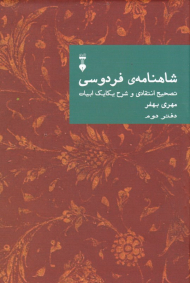 شاهنامه فردوسی 2 (تصحیح انتقادی و شرح یکایک ابیات)