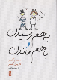 به هم رسیدن و باهم ماندن